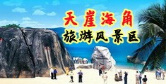 揉操逼视频网站海南三亚-天崖海角旅游风景区